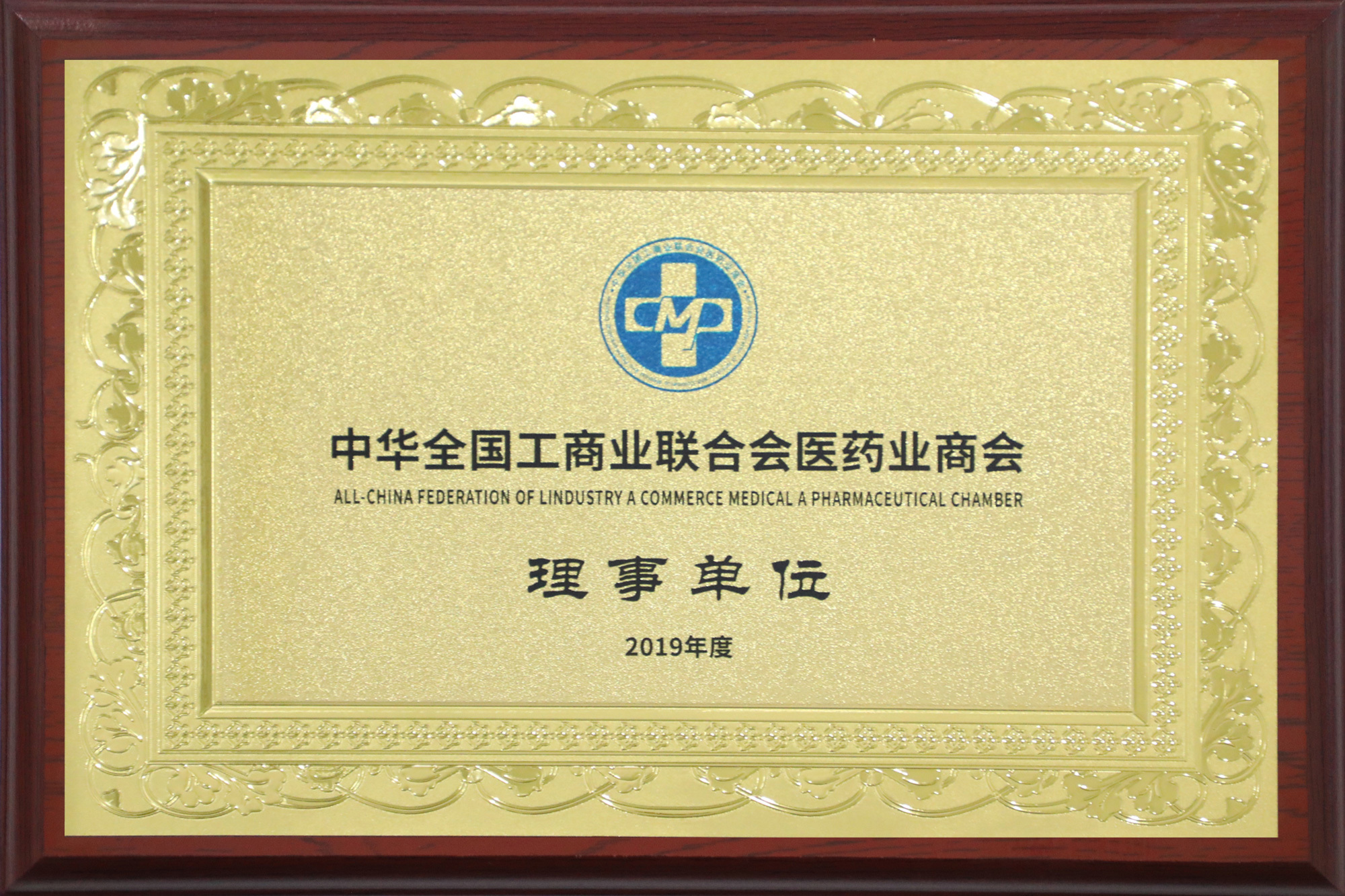 Đơn vị thành viên của Hiệp hội Thương mại Công nghiệp Toàn quốc Trung Quốc về Dược phẩm Đơn vị thành viên của Hiệp hội Thương mại Công nghiệp Toàn quốc Trung Quốc về Dược phẩm