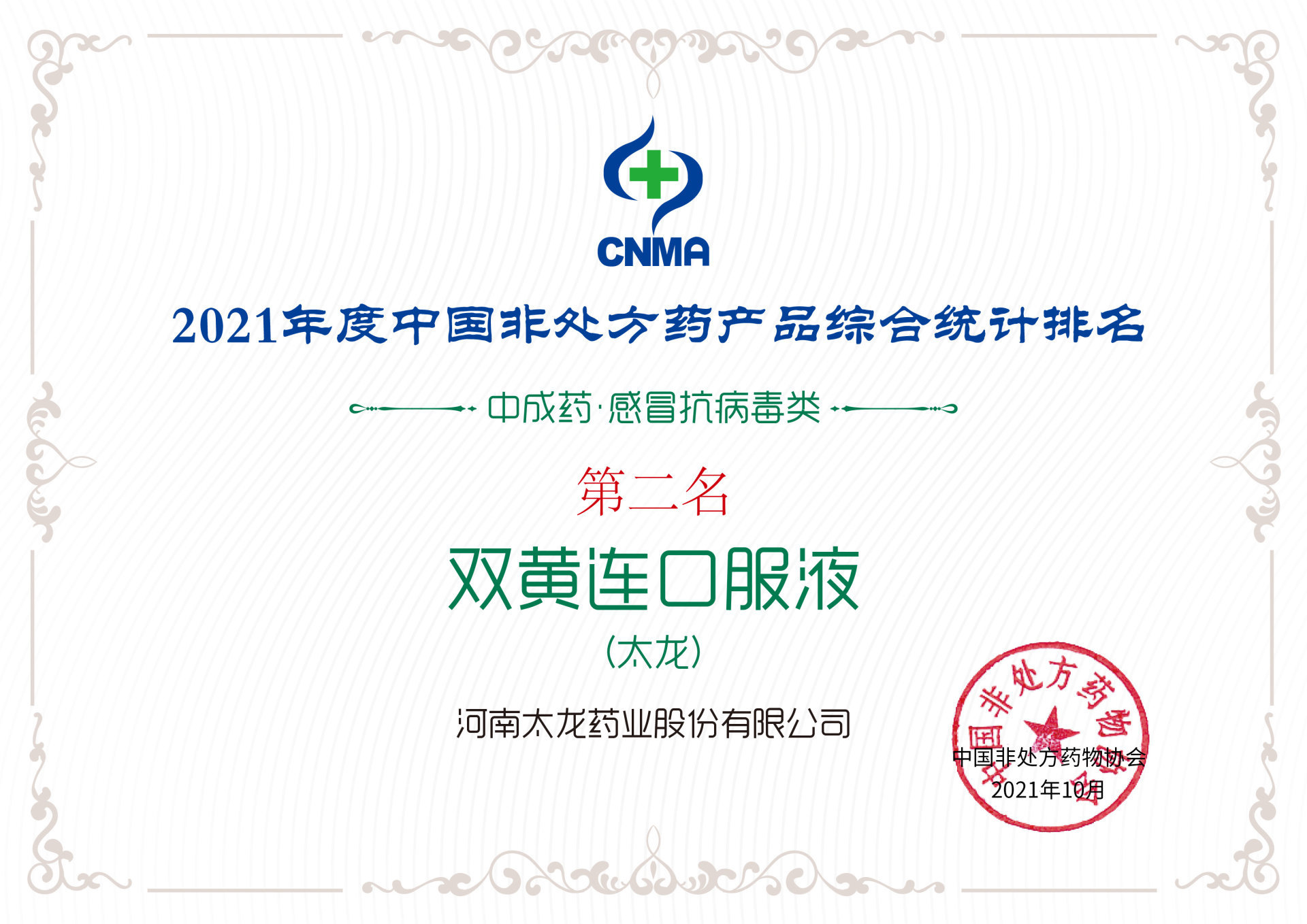 Xếp hạng thứ hai trong danh sách tổng hợp sản phẩm thuốc không kê đơn năm 2021 (thuốc Đông y • chống virus cảm cúm)