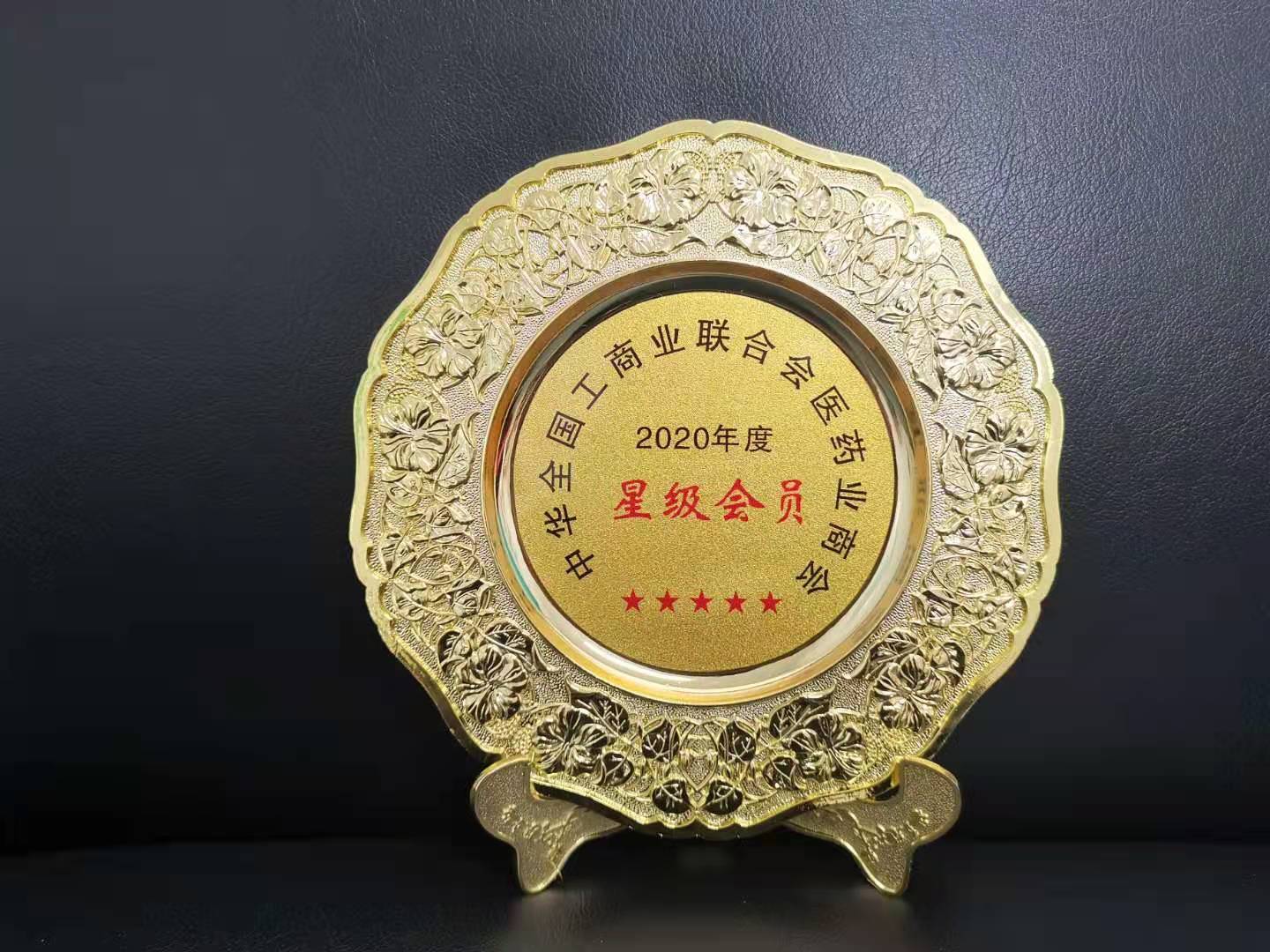Thành viên sao hạng năm 2020 của Hiệp hội Thương mại Dược phẩm Liên đoàn Công nghiệp và Thương mại Toàn quốc Trung Quốc